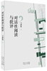 

中国新文学批评文库丛书：对话性阅读与批评