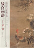 

中国历代名画技法精讲系列故宫画谱花鸟卷 家禽