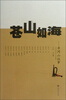 

苍山如海：井冈山往事