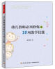 

万千教育·幼儿教师必须修炼的10项教学技能