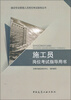 

建设专业管理人员岗位考试指导丛书：施工员岗位考试指导用书