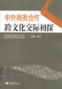 

中外商务合作跨文化交际初探