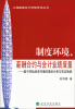 

上海国家会计学院学术丛书：制度环境、薪酬合约与会计业绩度量——基于转轨经济环境的理论分析与实证检验