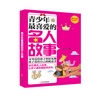 

青少年成长必读系列：青少年最喜爱的名人故事