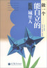 

新市民学习读本：做一个能自立的城里人
