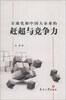 

全球化和中国大企业的赶超与竞争力
