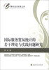 

中青年经济学家文库：国际服务贸易统计的若干理论与实践问题研究