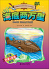 

世界探险名著·科普读本：海底两万里（适合小学中高年级）