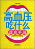 

高血压吃什么速查手册