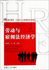 

复旦博学·21世纪人力资源经济学系列：劳动与雇佣法经济学