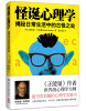 

怪诞心理学揭秘日常生活中的古怪之处