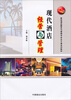 

现代酒店经营与管理/“十二五”高级酒店服务与管理专业主干课系列教材