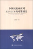 

中国民航业应对EUETS的对策研究