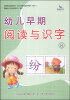 

幼儿早期阅读与识字8