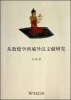 

从敦煌学到域外汉文献研究