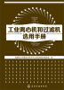 

工业离心机和过滤机选用手册