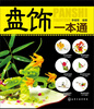 

盘饰一点通