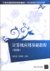 

计算机应用基础教程第2版/21世纪高等学校规划教材·信息管理与信息系统