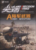 

尖端武器装备：尖端陆军武器