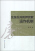 

住房反向抵押贷款运作机制