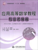 

应用高等数学教程（专业拓展篇）/全国高职高专“十二五”规划教材