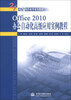 

Office 2010办公自动化高级应用实例教程/21世纪高职高专规划教材