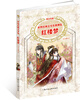 

世界经典文学名著博览·青少年版红楼梦第2版