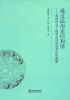 

通过法治走向和谐：和谐社会下的利益冲突及其法律调整