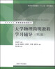 

大学物理简明教程学习辅导（第2版）/清华大学出版社“十二五”规划教材·高等院校物理教材
