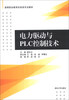 

电力驱动与PLC控制技术/高等职业教育机电类专业教材
