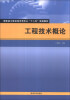 

工程技术概论/ 国家级工程训练示范中心“十二五”规划教材