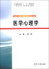 

医学心理学/普通高等教育“十二五”规划教材·全国高等医药院校规划教材