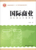 

国际商业：国际商业环境要素/普通高等教育“十二五”商学院精品教材系列