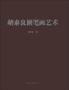 

胡泰良钢笔画艺术