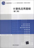 

计算机应用基础（第2版）/普通高等教育“十一五”国家级规划教材·计算机系列教材