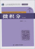 

微积分（第3版）/21世纪普通高等教育规划教材·公共基础课系列（附学习指导1本）