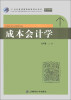 

成本会计学/21世纪普通高等教育规划教材·会计系列