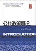 

公共政策导论/高等院校经济学管理学核心课教材·高等财经院校“十二五”规划精品教材