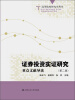 

证券投资实证研究重点文献导读第2版