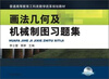 

画法几何及机械制图习题集/普通高等教育工科类教学改革规划教材（附光盘）