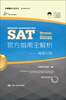 

乐闻携尔出国系列·SAT官方指南全解析阅读分册