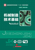 

机械制造技术基础/全国普通高等学校机械类“十二五”规划教材