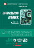 

机械设备故障诊断技术/全国普通高等学校机械类“十二五”规划系列教材