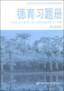 

全国中等职业技术学校通用教材德育习题册·与德育第二版第二册2014年修订经济与政治常识配套
