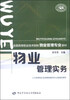 

物业管理实务/全国高等职业技术院校物业管理专业教材