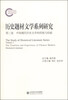 

历史题材文学系列研究（第三卷）：中国现代历史文学的传统与经验