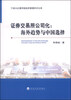 

证券交易所公司化：海外趋势与中国选择