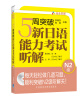 

5周突破新日语能力考试听解N2级附光盘