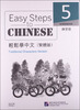 

轻松学中文（繁体版）（练习册5）