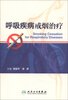 

呼吸疾病戒烟治疗